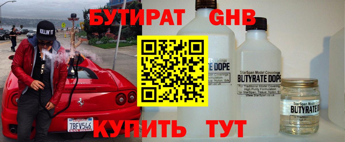 БУТИРАТ  Вход с VPN  Асбест  Бутират оксибутират 