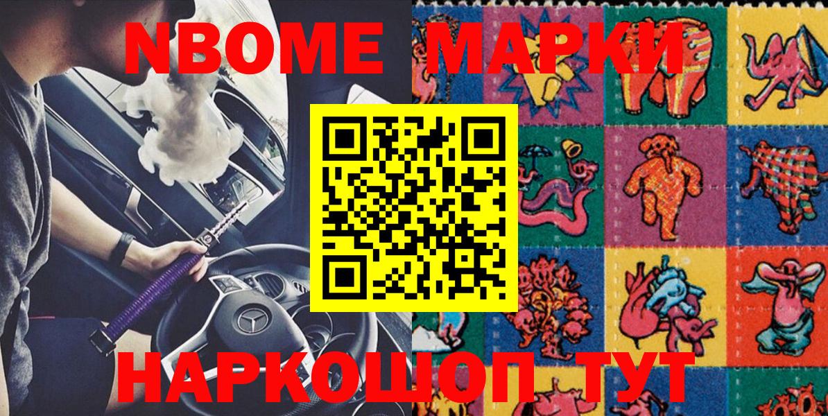 Марки NBOMe 1,5мг Асбест